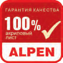 Alpen - гарантия качества - 100% акрил