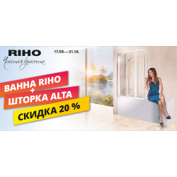 Акция на RIHO: купите ванну и шторку и получите скидку 20%!