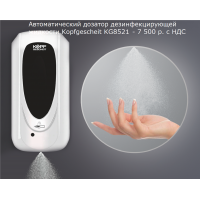 Автоматический дозатор дезинфекцирующей жидкости Kopfgescheit KG8521 недорого